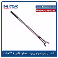 ته پلوس بلند سمت راست تراکتور فرگوسن 399 MRMAX| شفت پلوس جلو راست 399