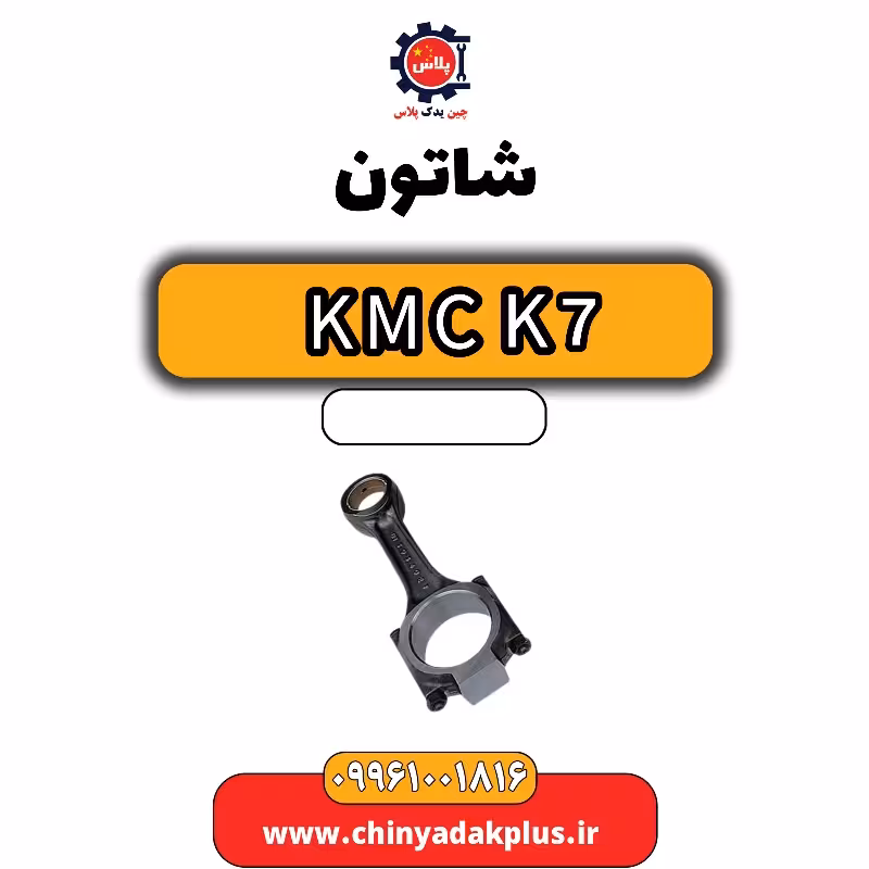 شاتون KMC K7