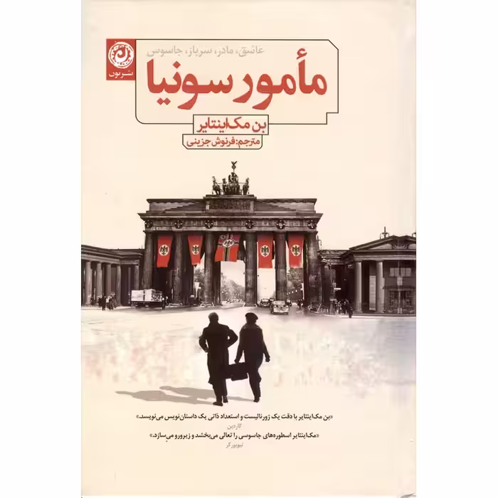 مامور سونیا