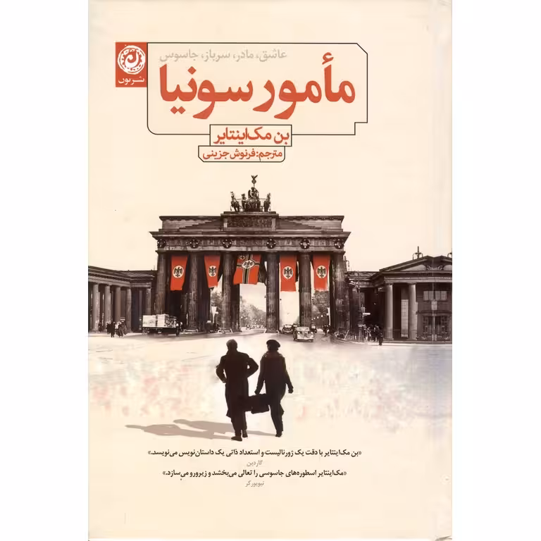 مامور سونیا
