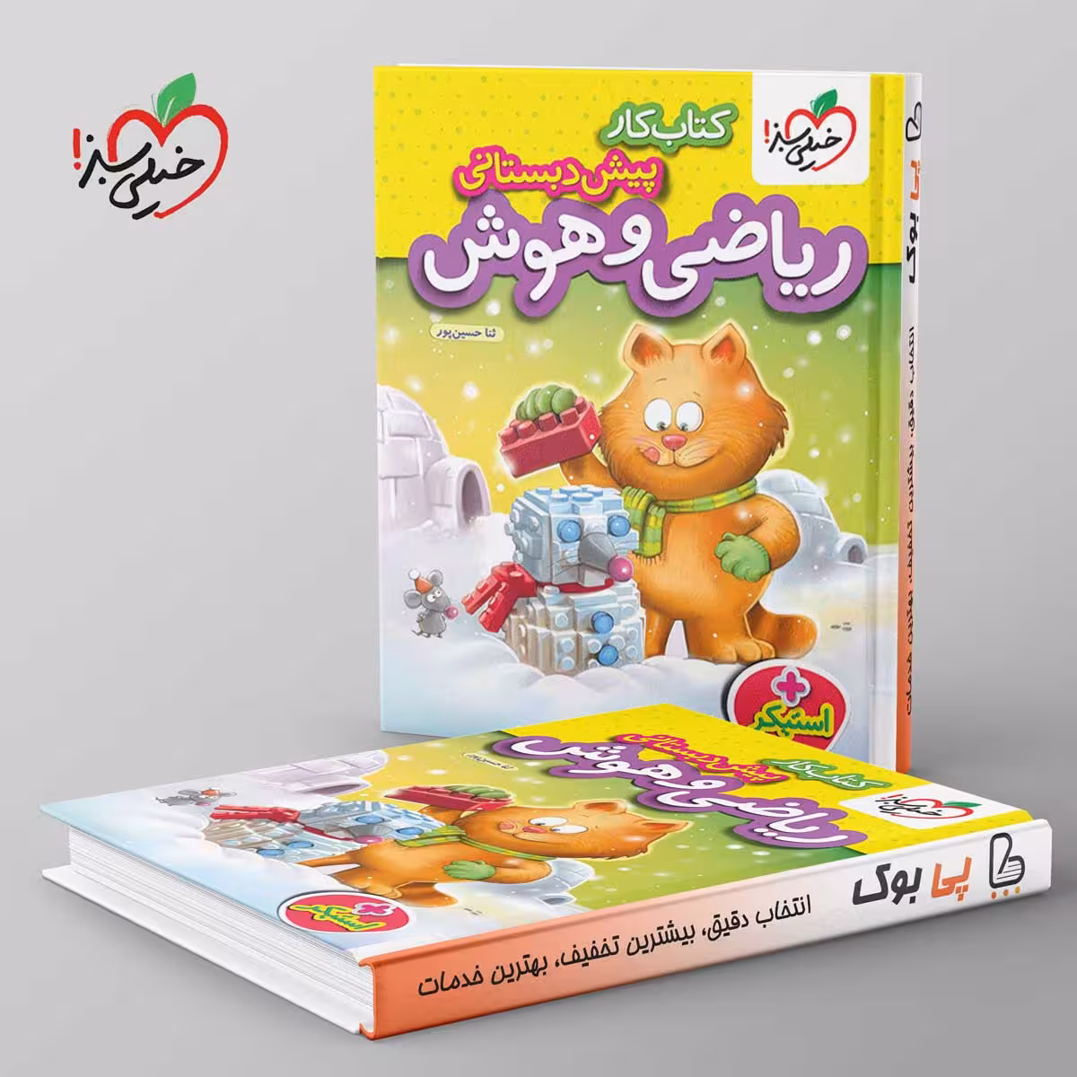کتاب کار ریاضی هوش و پیش دبستانی خیلی سبز
