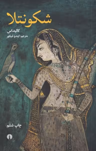 شکونتلا - کتاب‌فروشی کوچه کتاب