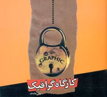 کتاب کارگاه گرافیک