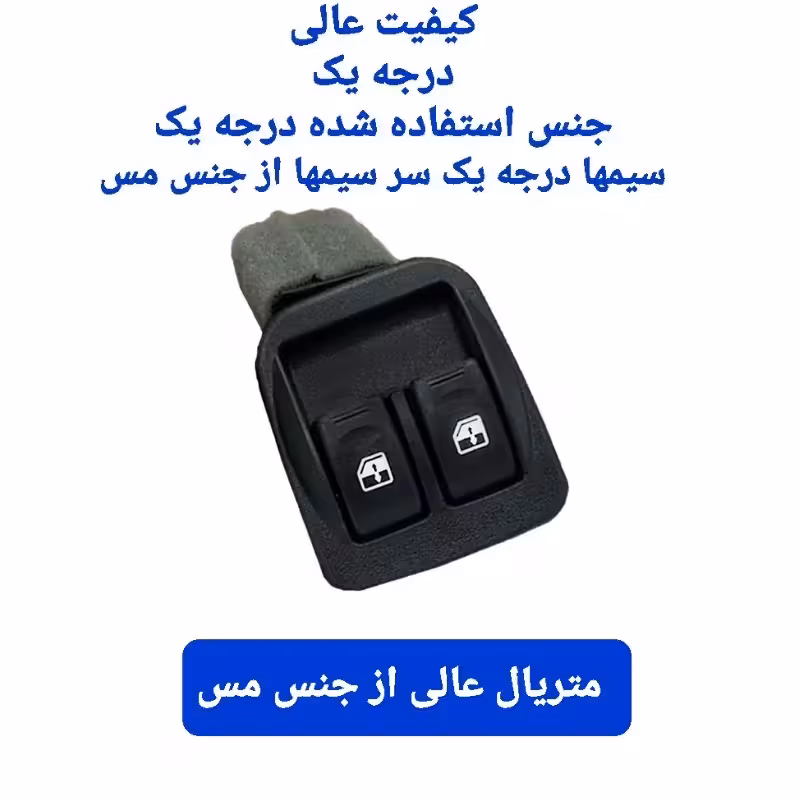 کلید شیشه بالابر پراید دوپل  جدید  درجه 1 کیفیت عالی | amazonchi