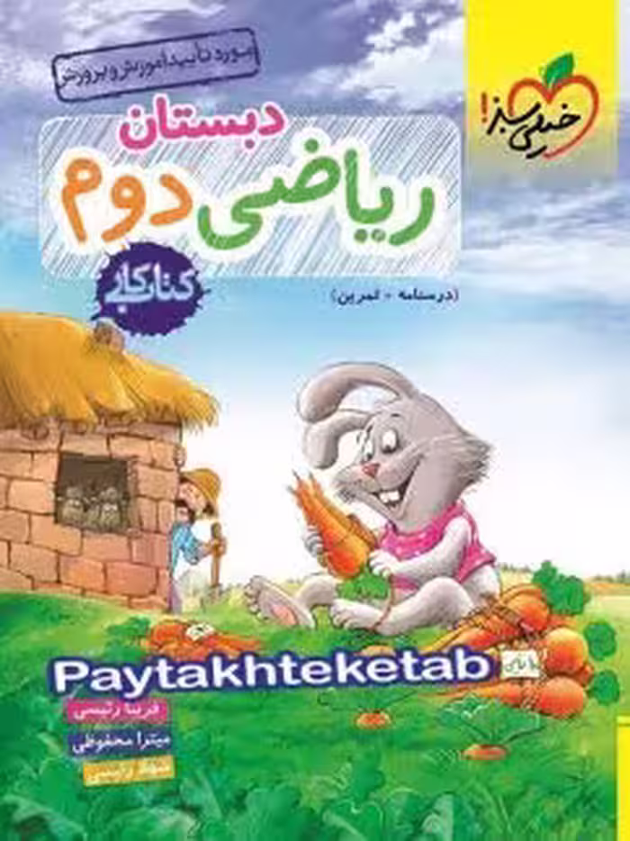 کتاب کار ریاضی دوم دبستان/خیلی سبز1404 کد100746