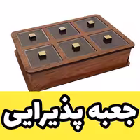 جعبه پذیرایی، دمنوش و شکلات خوری چوبی