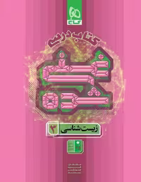 کتاب درسی زیست دوازدهم غنی شده گاج