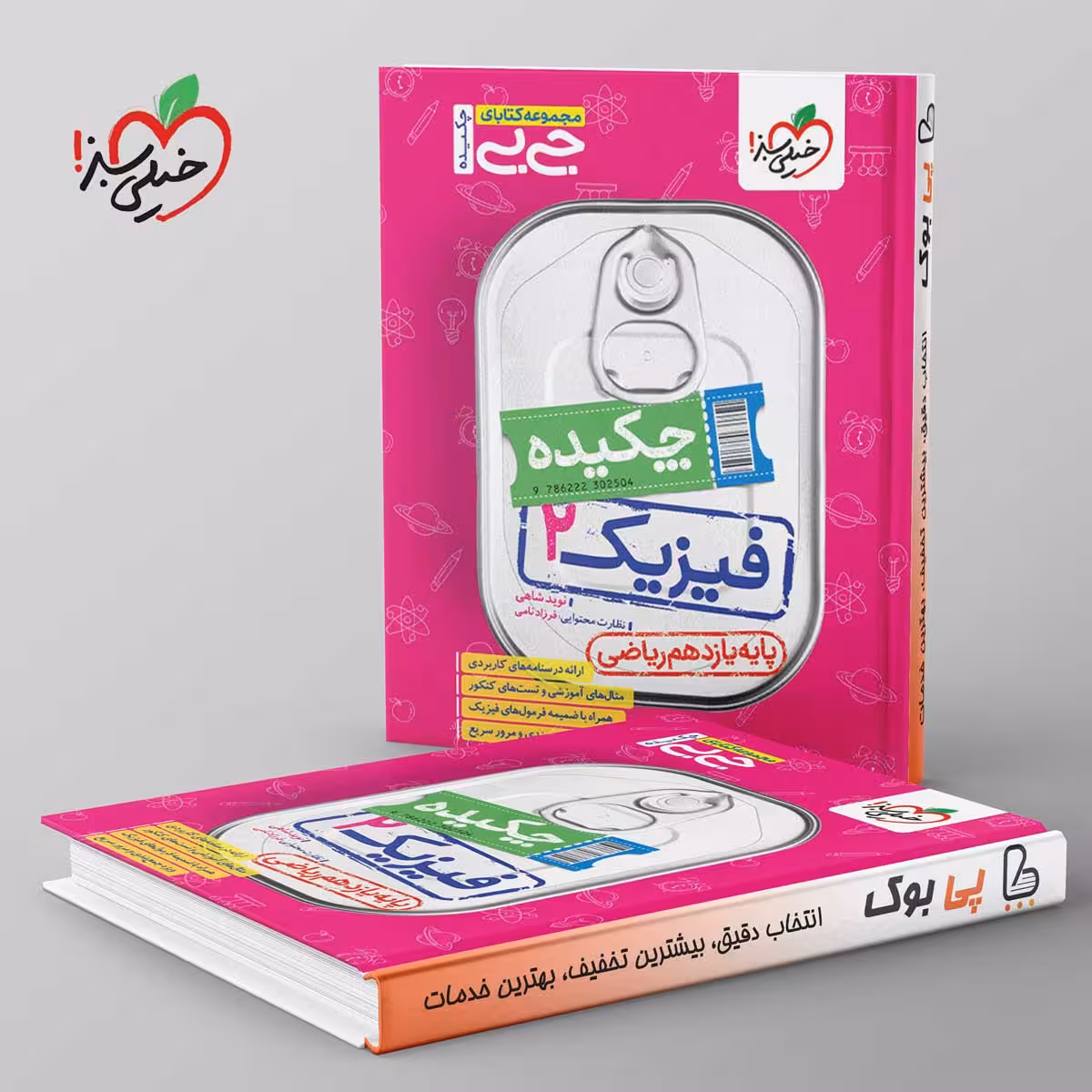 جیبی چکیده فیزیک یازدهم ریاضی خیلی سبز