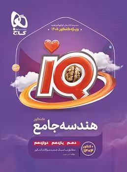 IQ هندسه جامع گاج