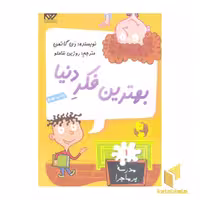 کتاب مدرسه پرماجرا 1 بهترین فکر دنیا اثر دن گاتمن نشر گام