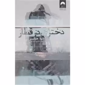کتاب دختری در قطار اثر پائولا هاوکینز محبوبه موسوی  نشر میلکان