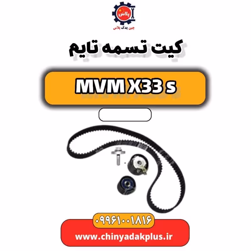 کیت تسمه تایم ام وی ام X33 S