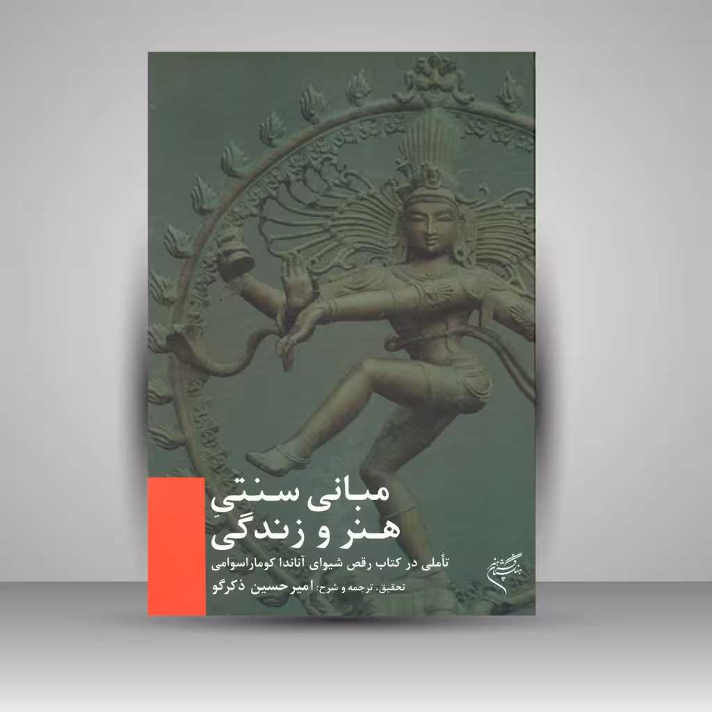 کتاب مبانی سنتی هنر و زندگی: تأملی در کتاب (رقص شیوای) آناندا کوماراسوامی