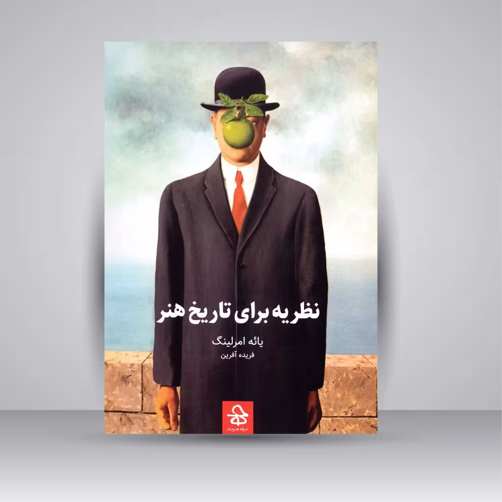 کتاب نظریه برای تاریخ هنر