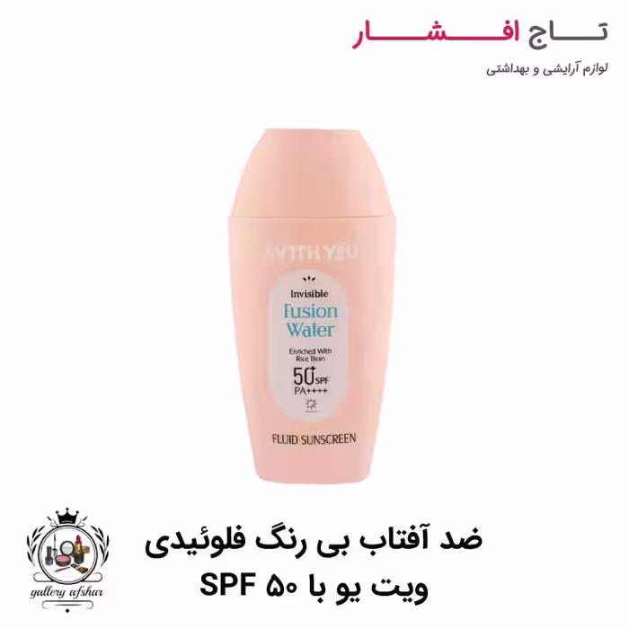 ضد آفتاب بی رنگ فلوئیدی ویت یو با SPF 60