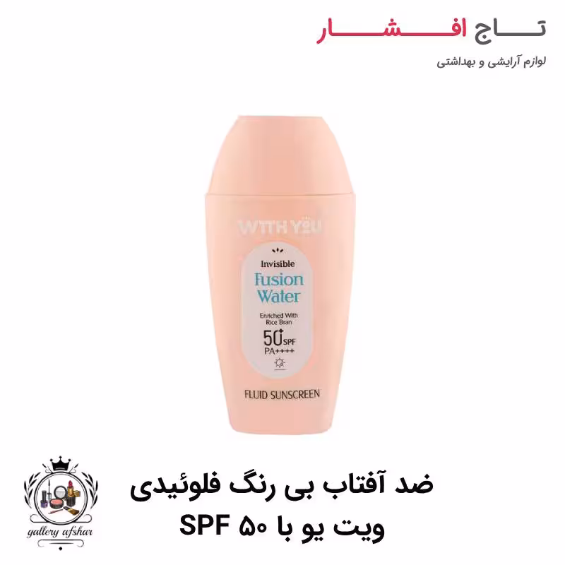 ضد آفتاب بی رنگ فلوئیدی ویت یو با SPF 60