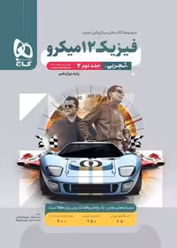 پاسخ فیزیک دوازدهم رشته تجربی جلد دوم میکرو گاج