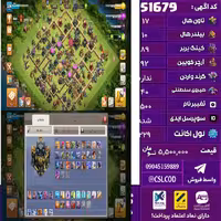 اکانت کلش لول 229 تاون 17 لول 89 کویین 92 واردن  رویال چمپیون 40 شاهزاده مینیون 63 تغییرنام 1500 کد 51679