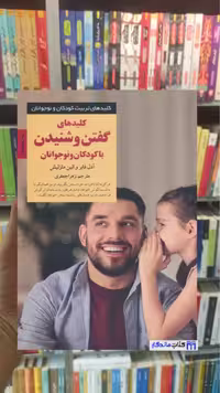 کلیدهای گفتن و شنیدن با کودکان و نوجوانان آدل فابر صابرین
