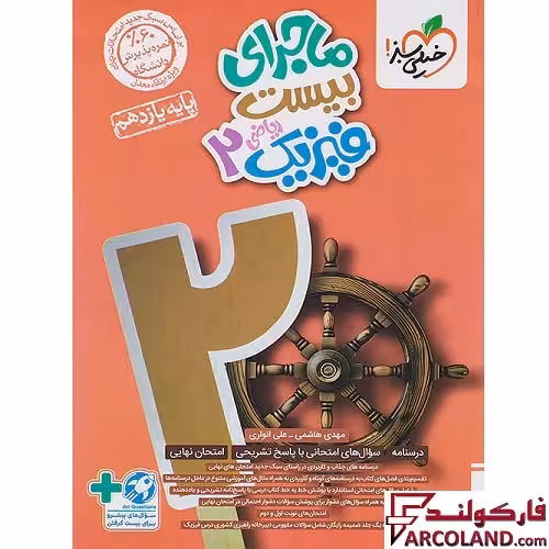 کتاب ماجرای بیست فیزیک یازدهم ریاضی خیلی سبز