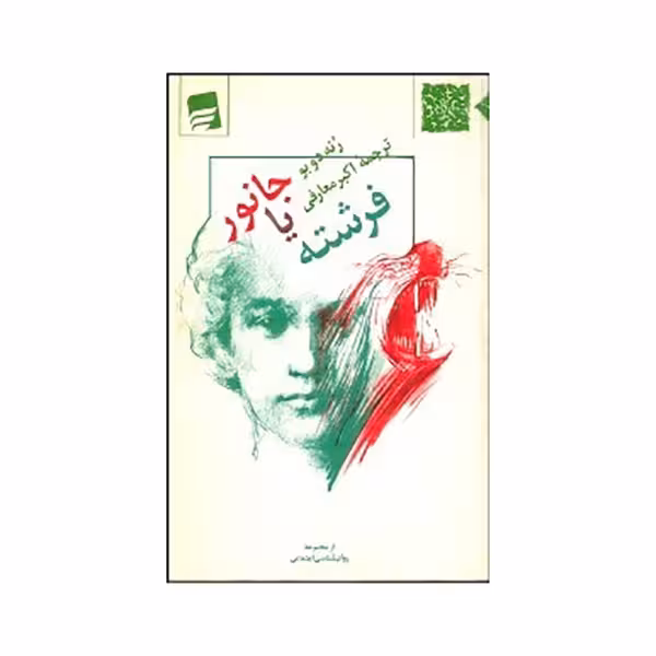 جانور یا فرشته