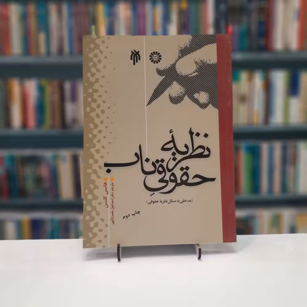 نظریه حقوقی ناب
