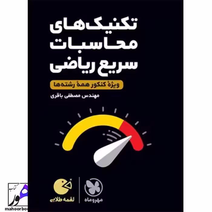 تکنیک های محاسبات سریع ریاضی کنکور لقمه طلایی مهروماه