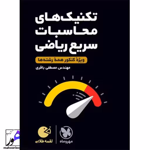 تکنیک های محاسبات سریع ریاضی کنکور لقمه طلایی مهروماه