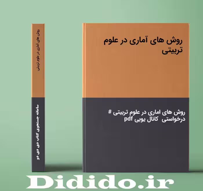 دانلود جزوه روش های آماری در علوم تربیتی