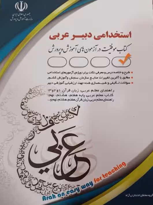 آزمون های استخدامی دبیر عربی (حیطه تخصصی)آراه