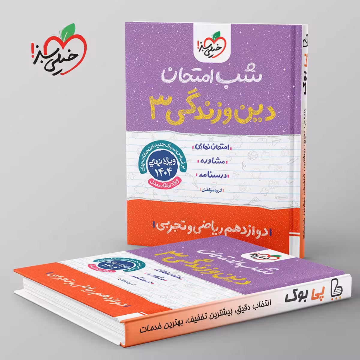 شب امتحان دین و زندگی دوازدهم خیلی سبز