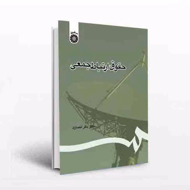 حقوق ارتباط جمعی