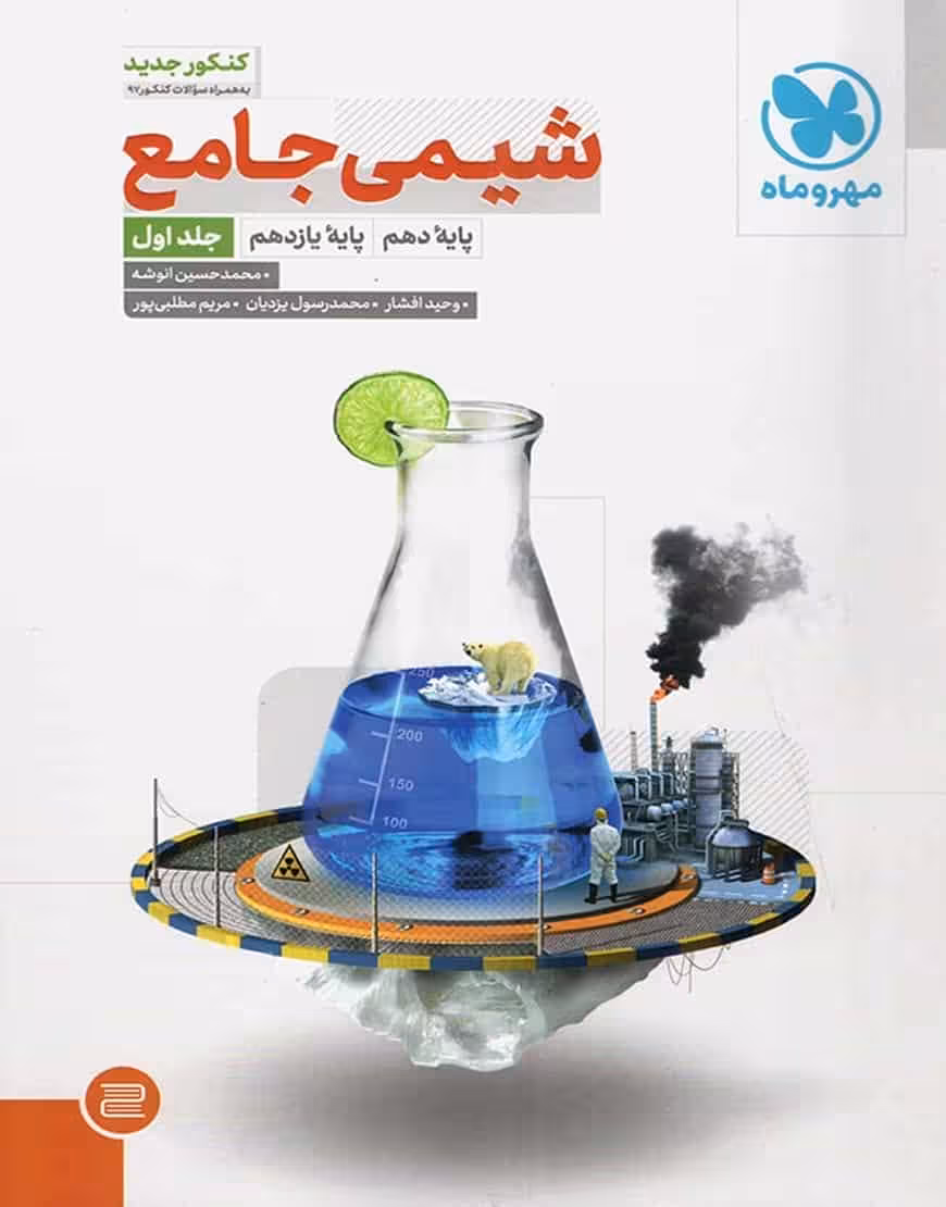 شیمی جامع پایه دهم و یازدهم کنکور مهر و ماه