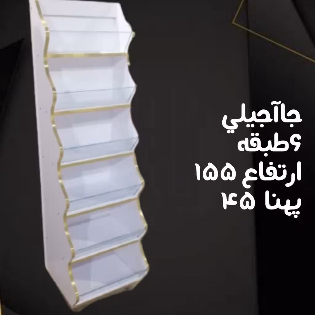 استند جاآجیلی 6 طبقه 
