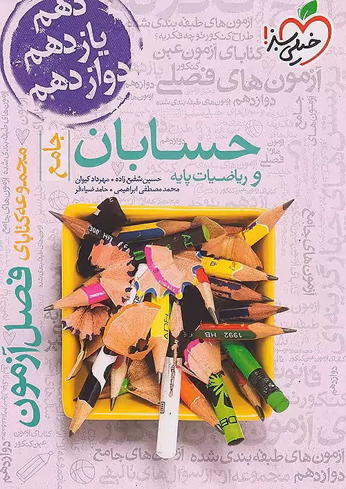 کتاب فصل آزمون حسابان و ریاضیات پایه خیلی سبز (کنکور 1404)