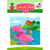 هوش کودکان جلد 1 از مجموعه کتاب های تربچه انتشارات خیلی سبز