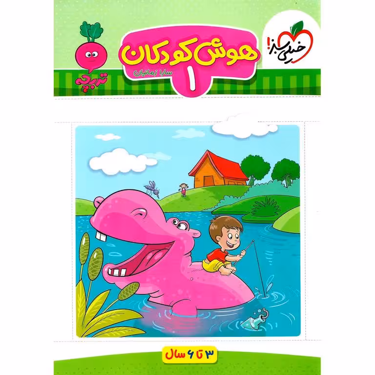 هوش کودکان جلد 1 از مجموعه کتاب های تربچه انتشارات خیلی سبز