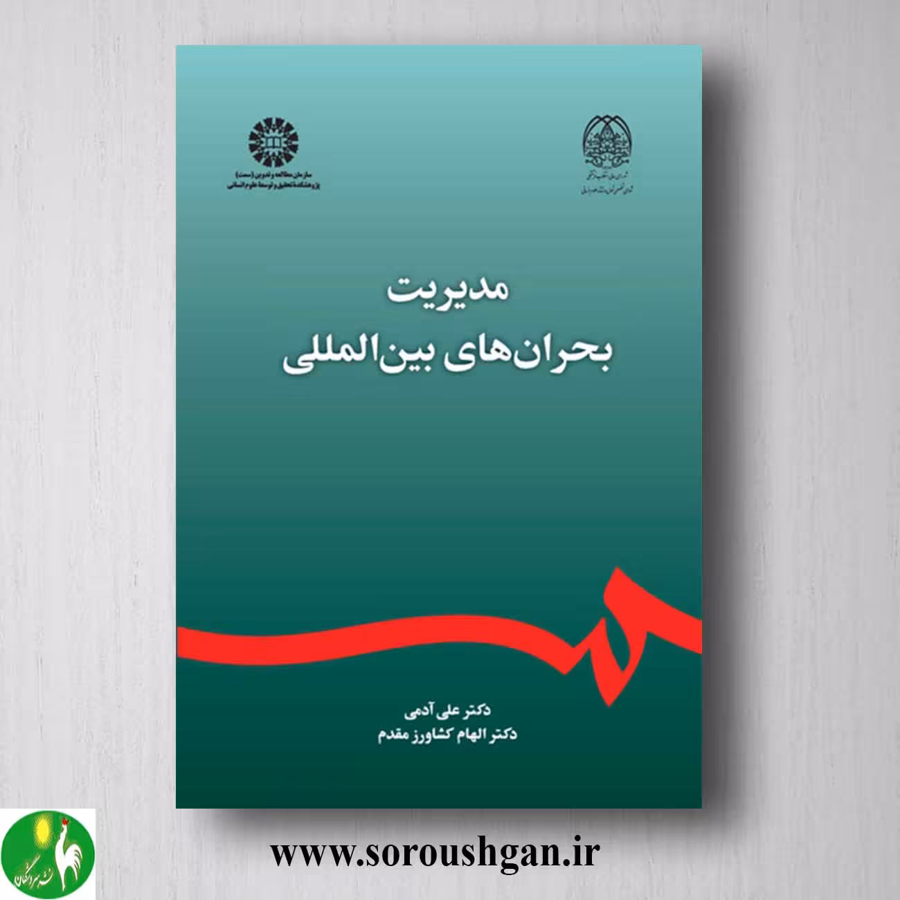 کتاب مدیریت بحرانها بین المللی اثر علی آدمی، الهام کشاورز