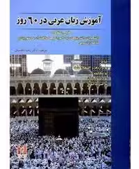 آموزش عربی در 60 روز انتشارات نسل نوین