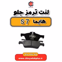 توپی چرخ جلو هایما s7