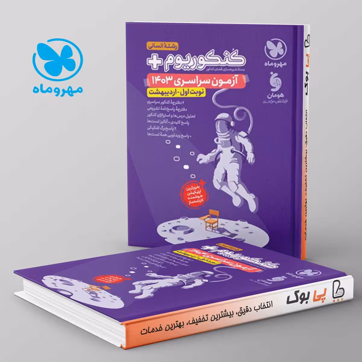 کنکوریوم پلاس اردیبهشت 1403 رشته انسانی مهروماه