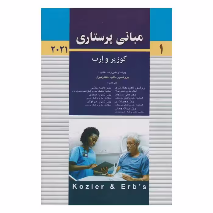 کتاب مبانی پرستاری کوزیر و ارب 2021 جلد اول