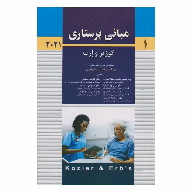 کتاب مبانی پرستاری کوزیر و ارب 2021 جلد اول