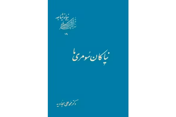 کتاب نیاکان سومری ما - کتابخانه مجازی واتیکان