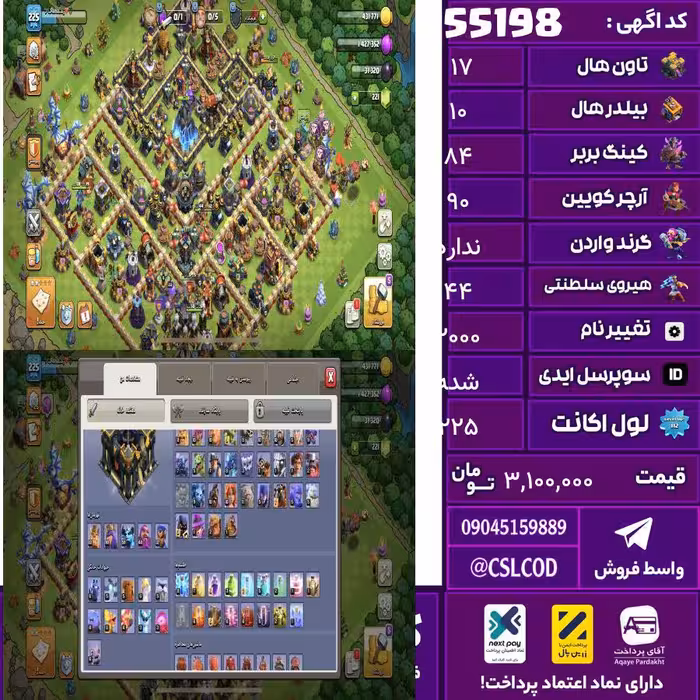 اکانت کلش لول 225 تاون 17 لول 84 کویین 90 واردن  رویال چمپیون 44 شاهزاده مینیون 60 تغییرنام 2000 کد 55198