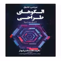 کتاب بررسی عمیق الگوهای طراحی اثر الکساندر شوتز انتشارات نبض دانش