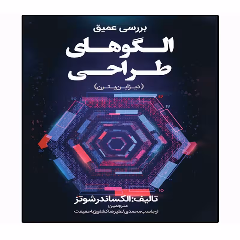 کتاب بررسی عمیق الگوهای طراحی اثر الکساندر شوتز انتشارات نبض دانش