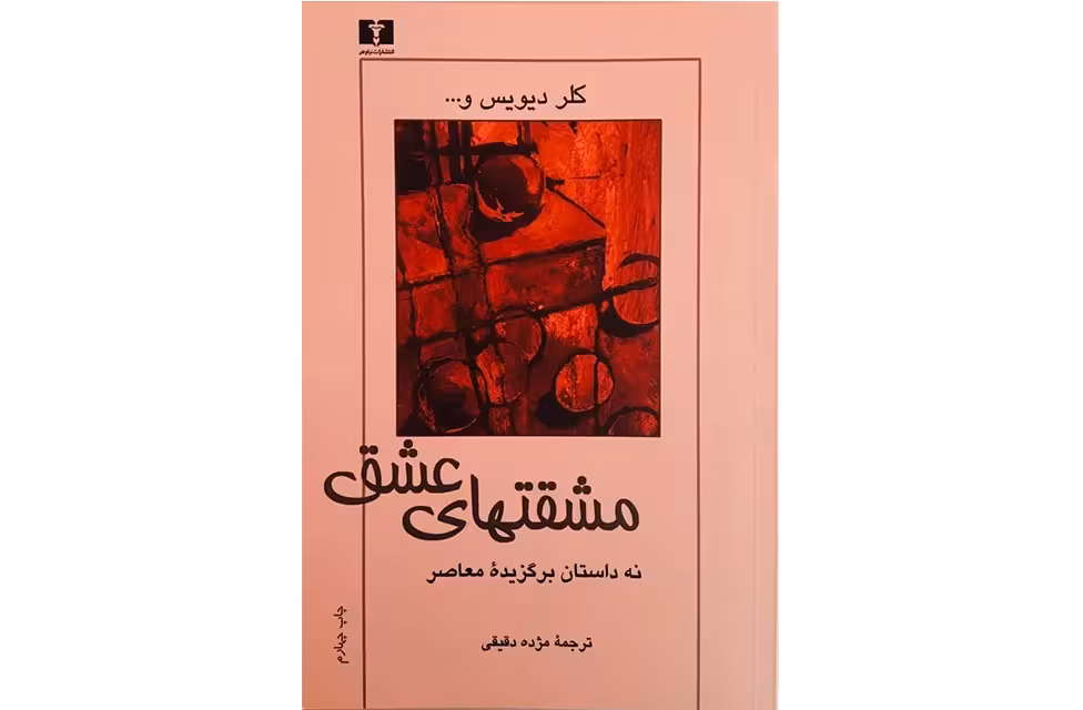 مشقتهای عشق – کلر دیویس و دیگران – مژده دقیقی – نشر نیلوفر