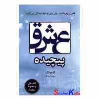 کتاب عشق پیچیده اثر آنا هوانگ انتشارات ارتباط نوین