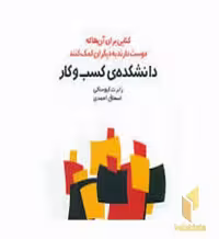 کتاب دانشکده کسب و کار اثر رابرت کیوساکی نشر شبگون